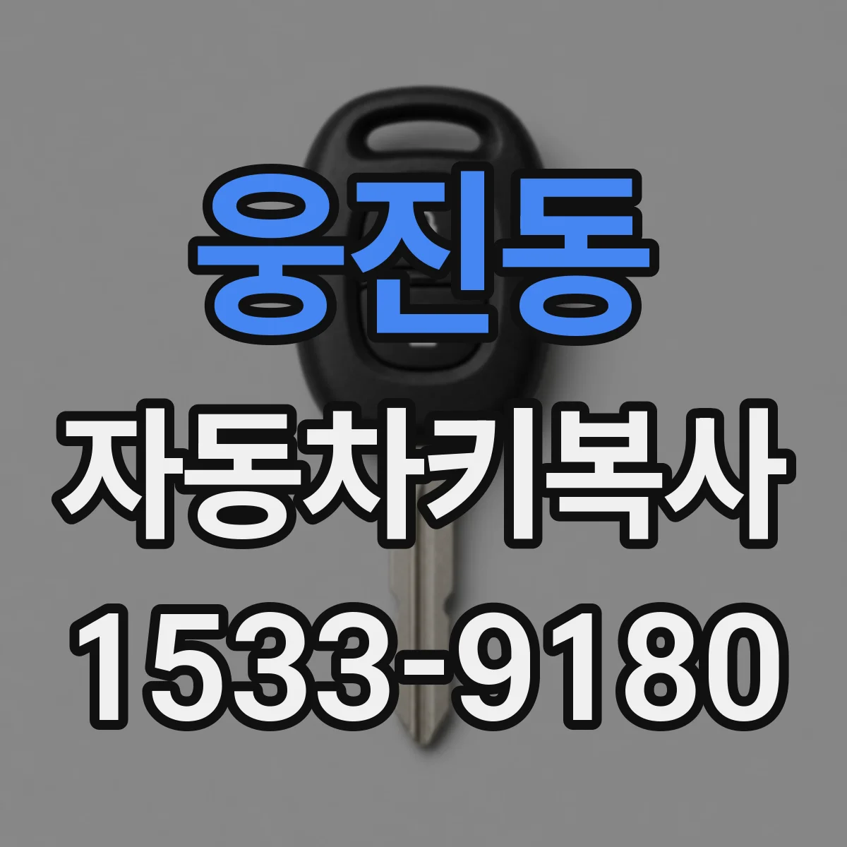 웅진동 자동차키복사