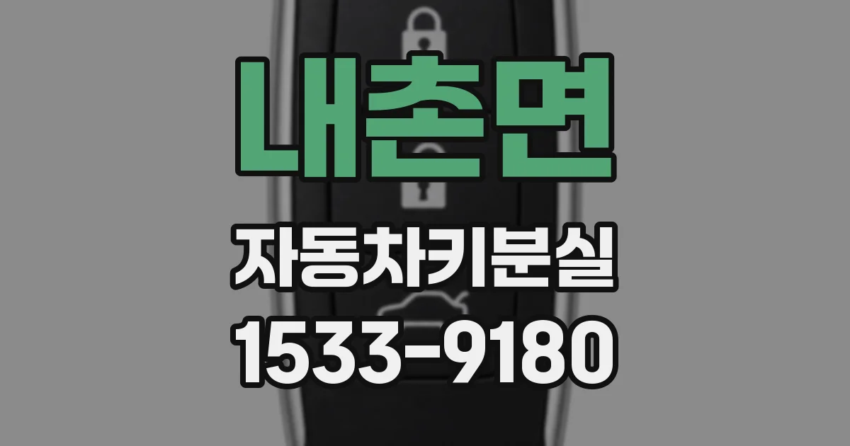 내촌면 자동차키분실