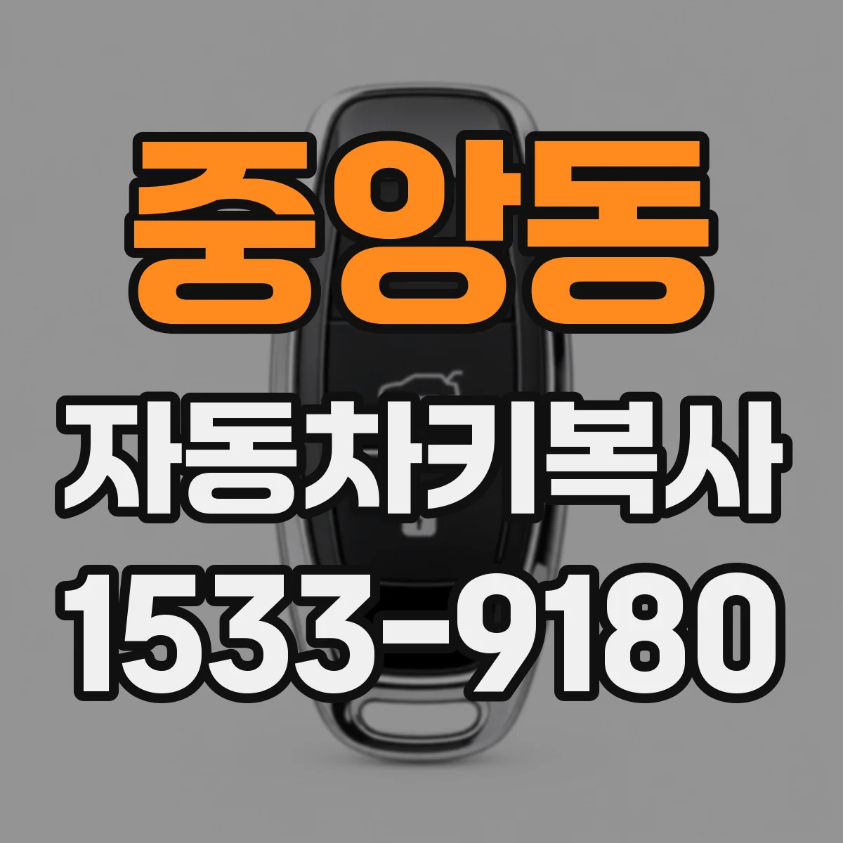 중앙동 자동차키복사