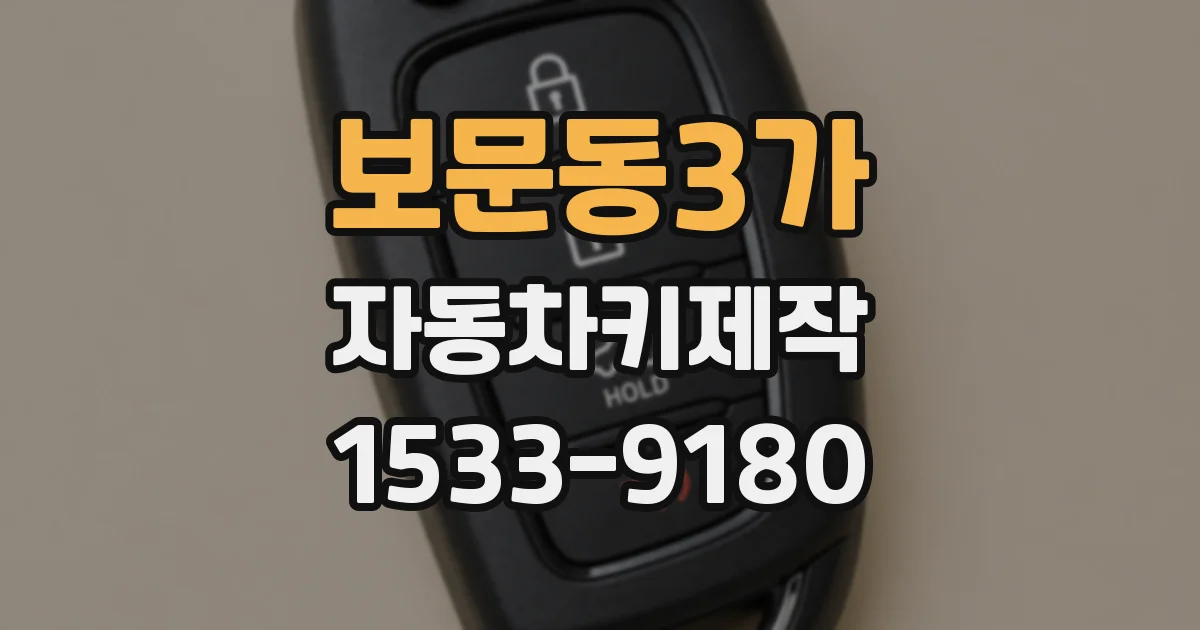보문동3가 자동차키제작
