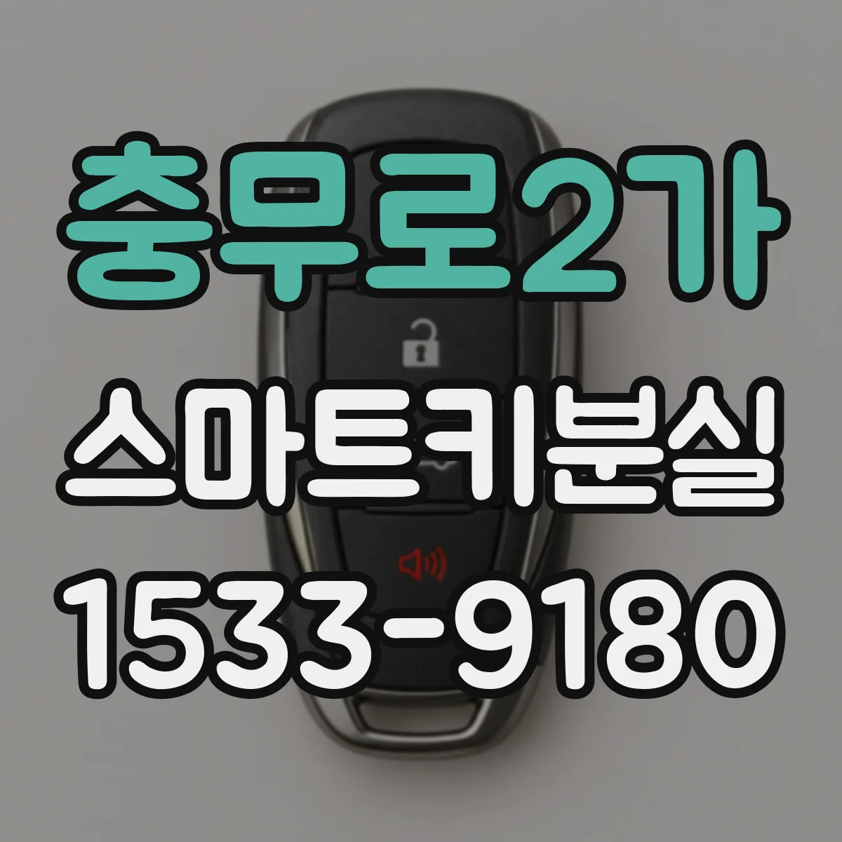 충무로2가 스마트키분실