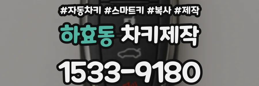 하효동 차키제작