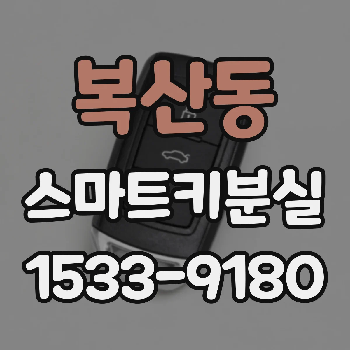 복산동 스마트키분실