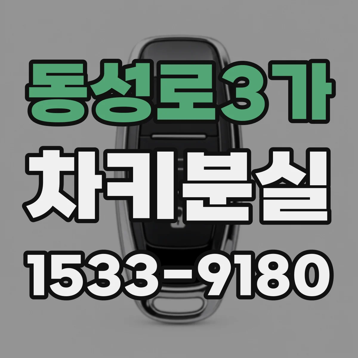 동성로3가 차키분실