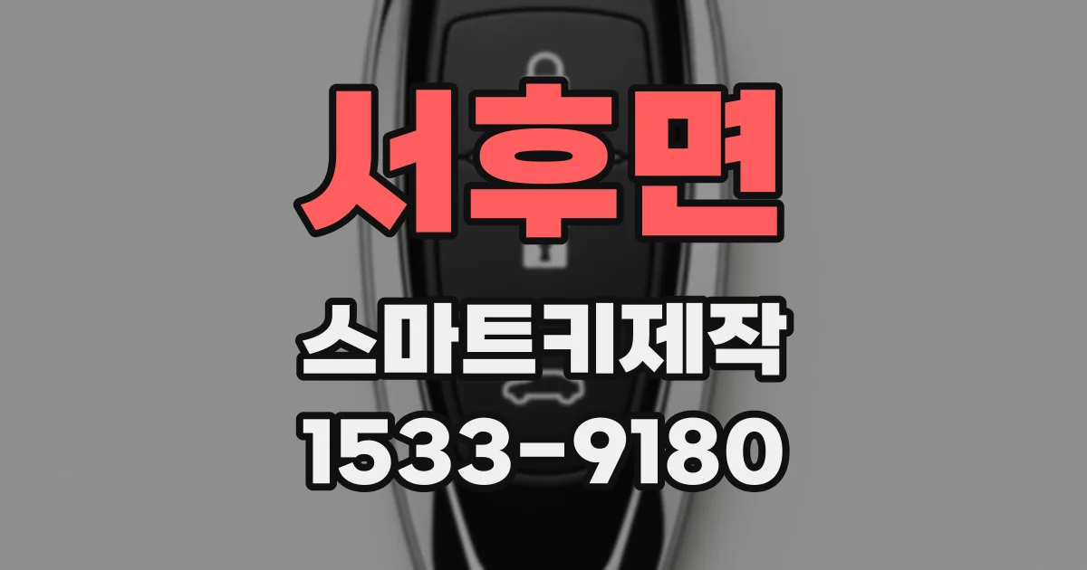 서후면 스마트키제작