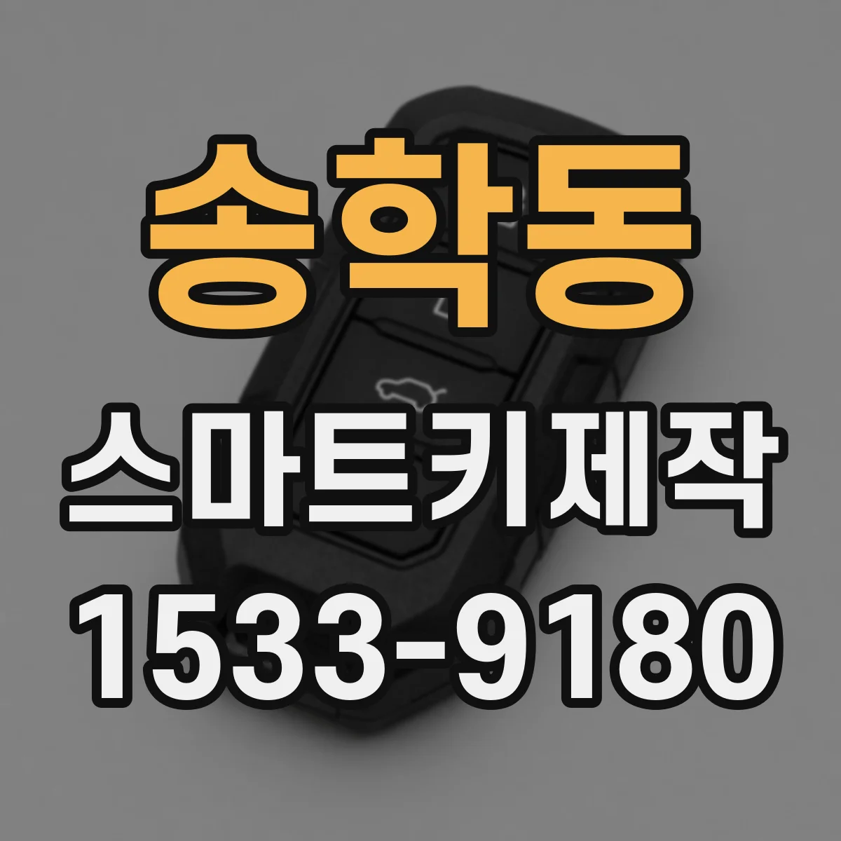 송학동 스마트키제작