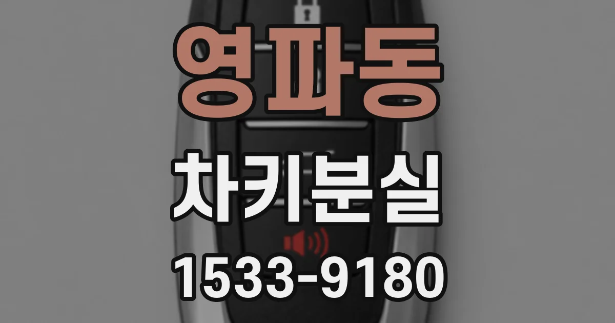영파동 차키분실
