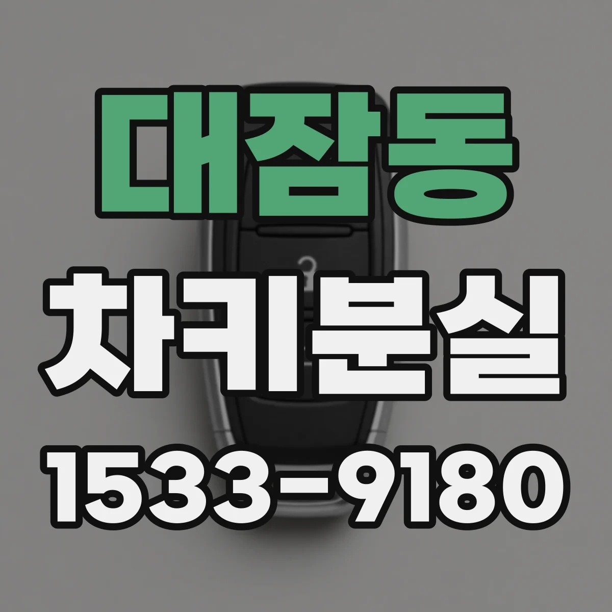 대잠동 차키분실