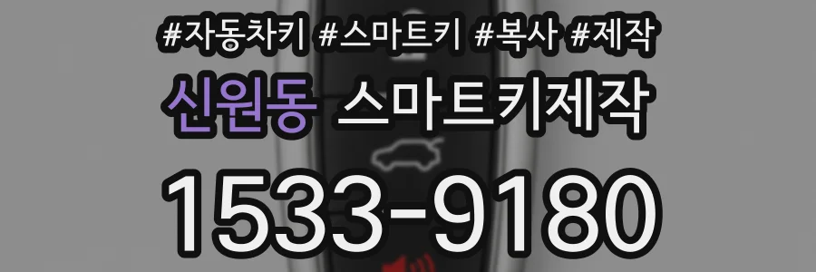 신원동 스마트키제작