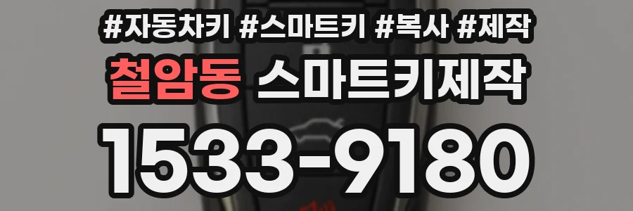 철암동 스마트키제작