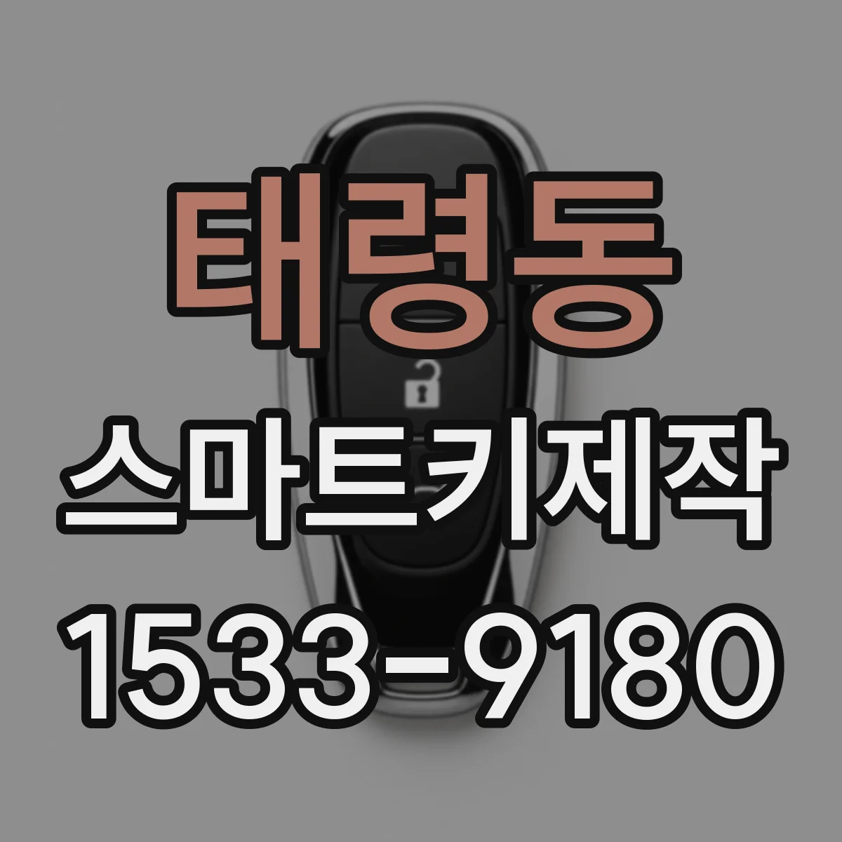 태령동 스마트키제작
