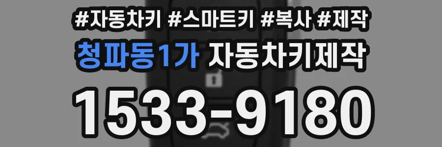 청파동1가 자동차키제작
