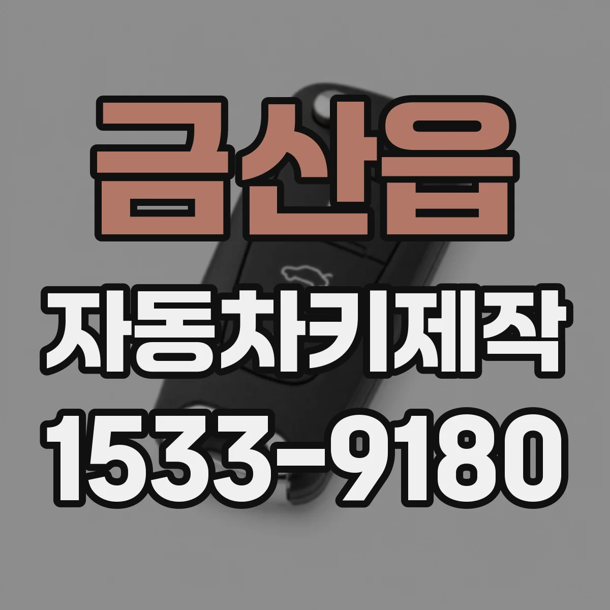 금산읍 자동차키제작