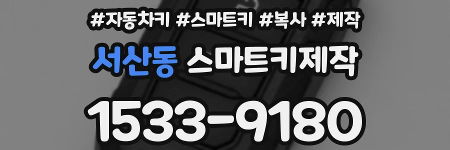 서산동 스마트키제작