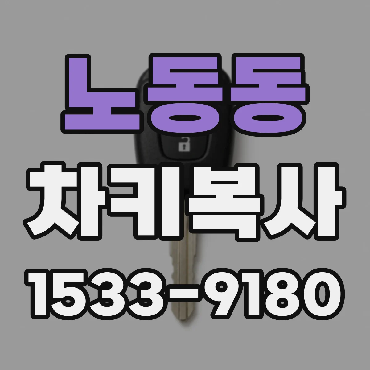 노동동 차키복사