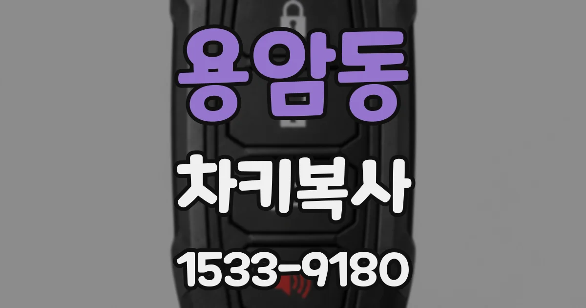 용암동 차키복사