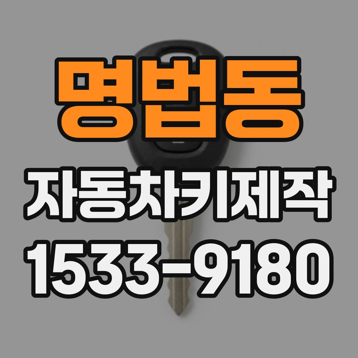 명법동 자동차키제작