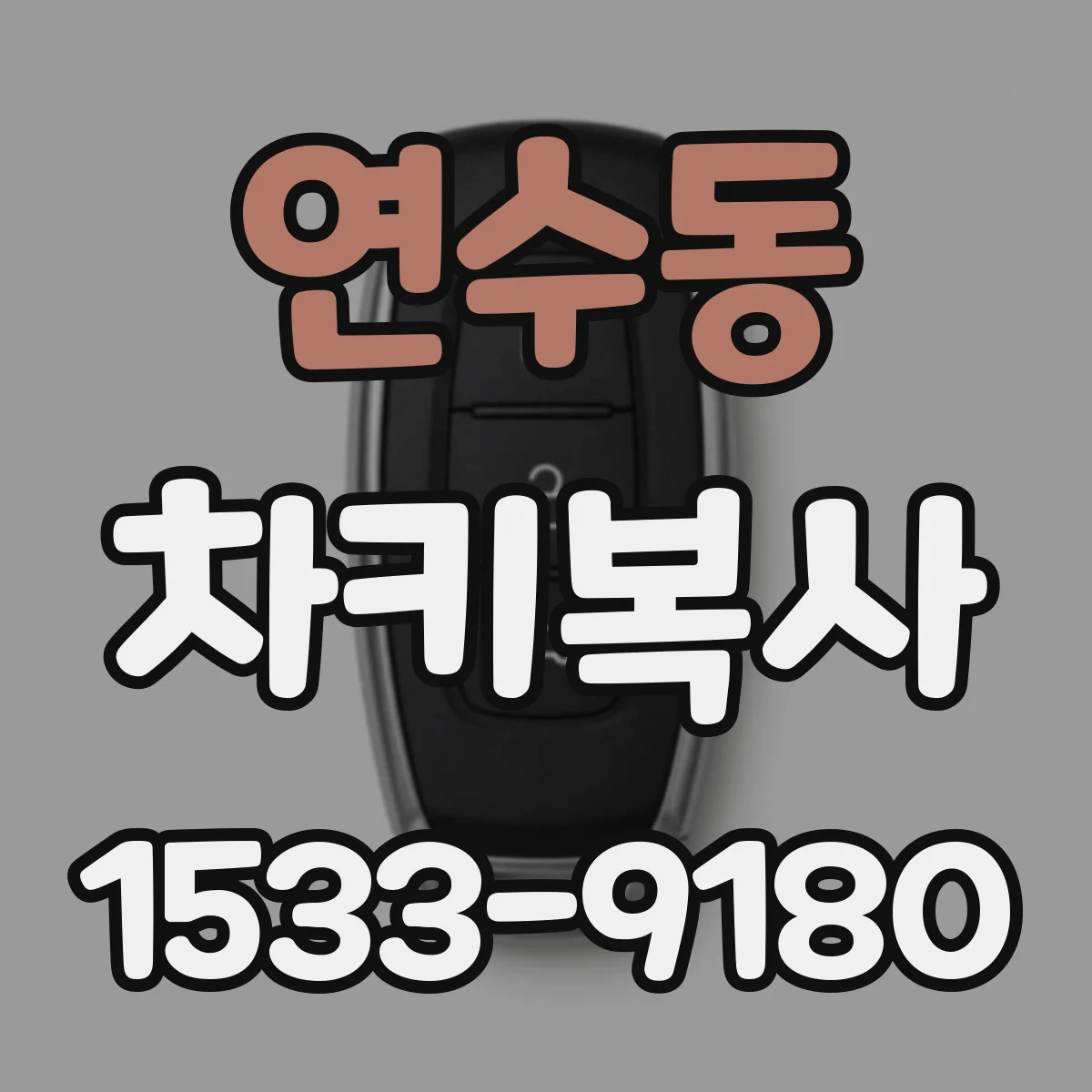 연수동 차키복사