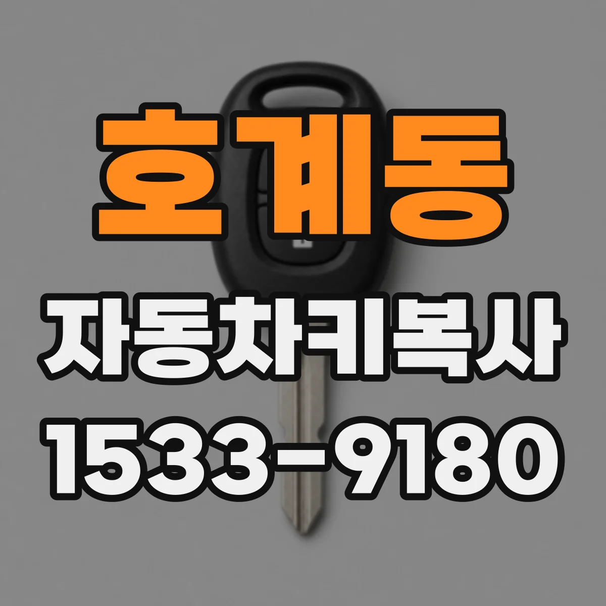 호계동 자동차키복사