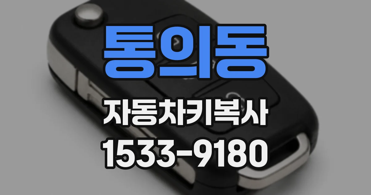 통의동 자동차키복사