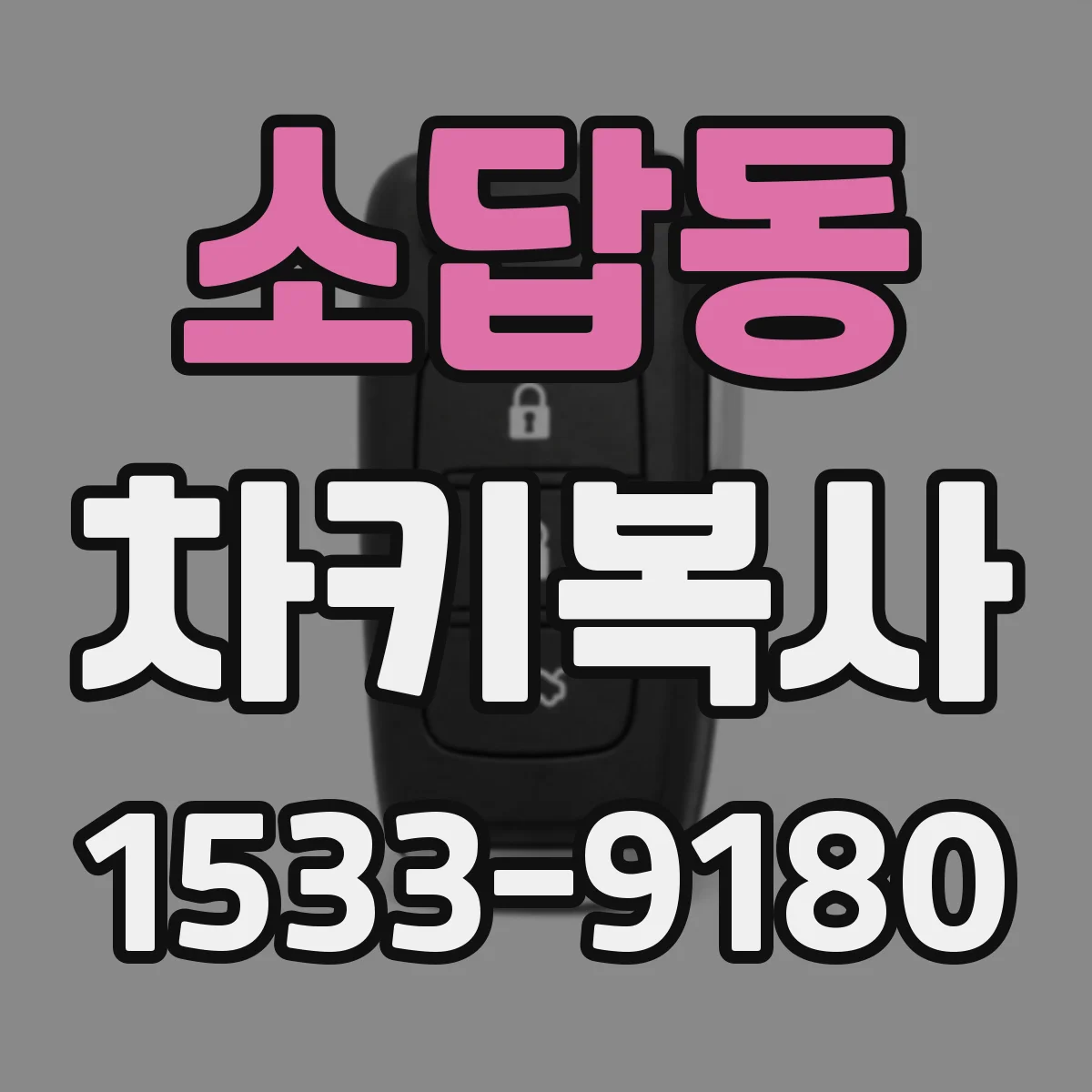 소답동 차키복사