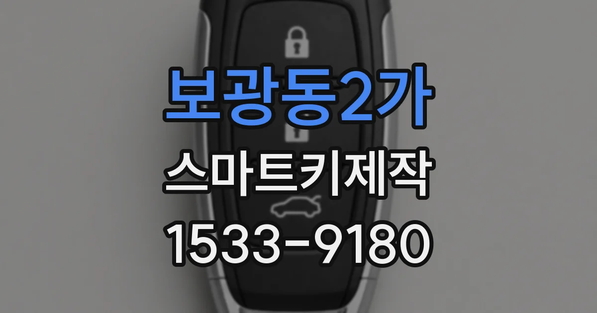 보광동2가 스마트키제작