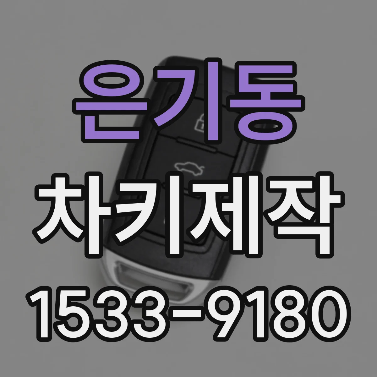 은기동 차키제작