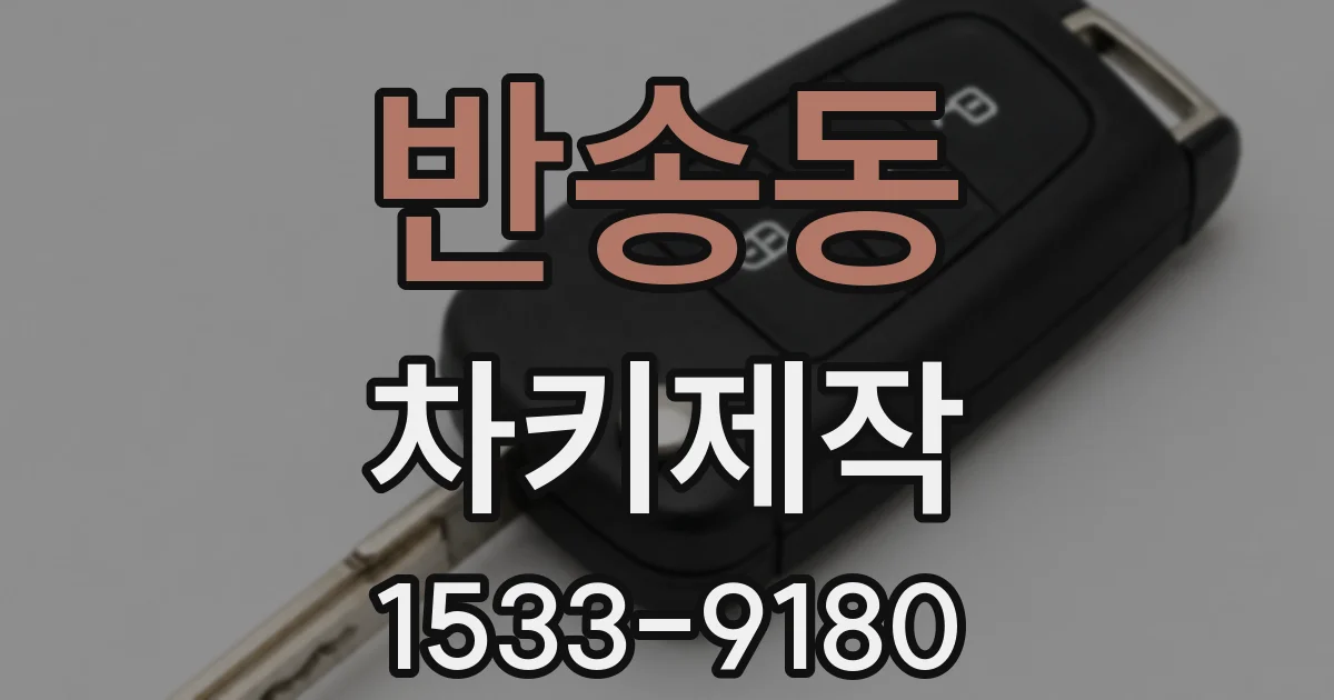 반송동 차키제작