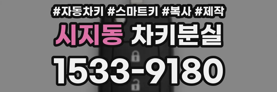 시지동 차키분실