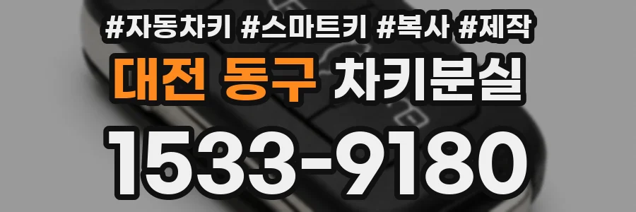 대전 동구 차키분실