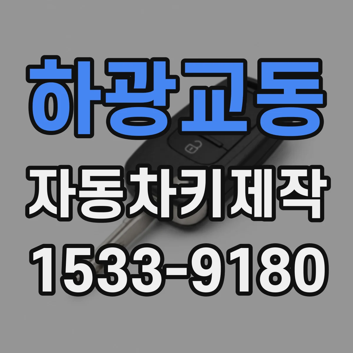 하광교동 자동차키제작