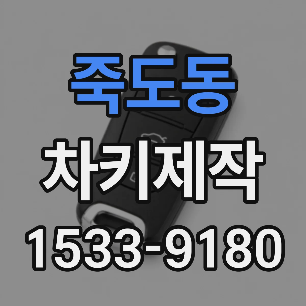 죽도동 차키제작