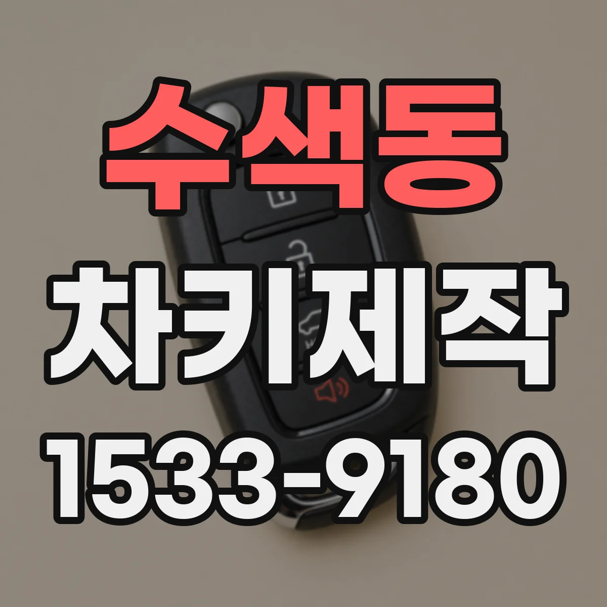 수색동 차키제작