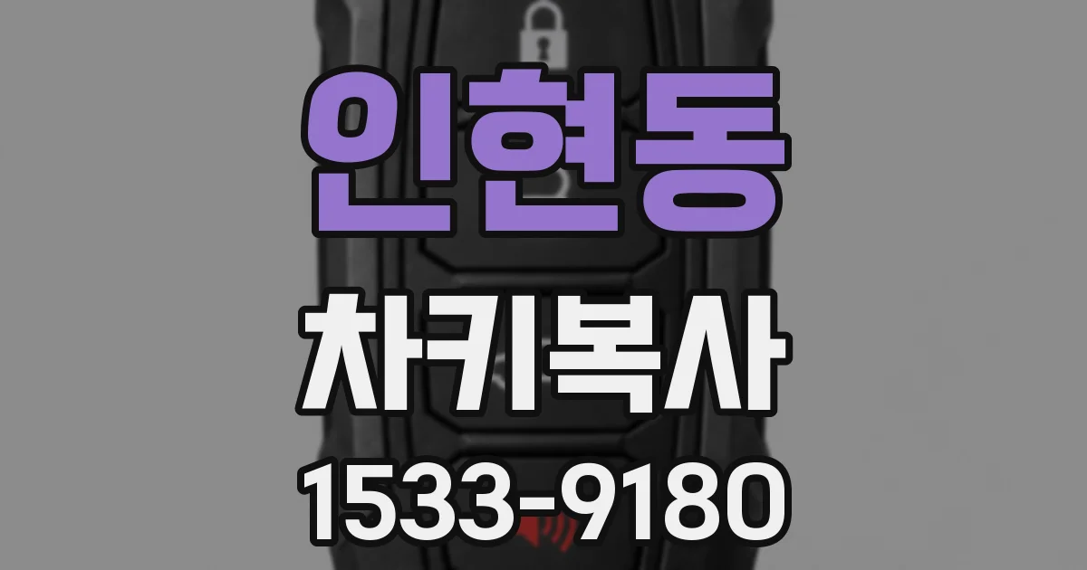인현동 차키복사