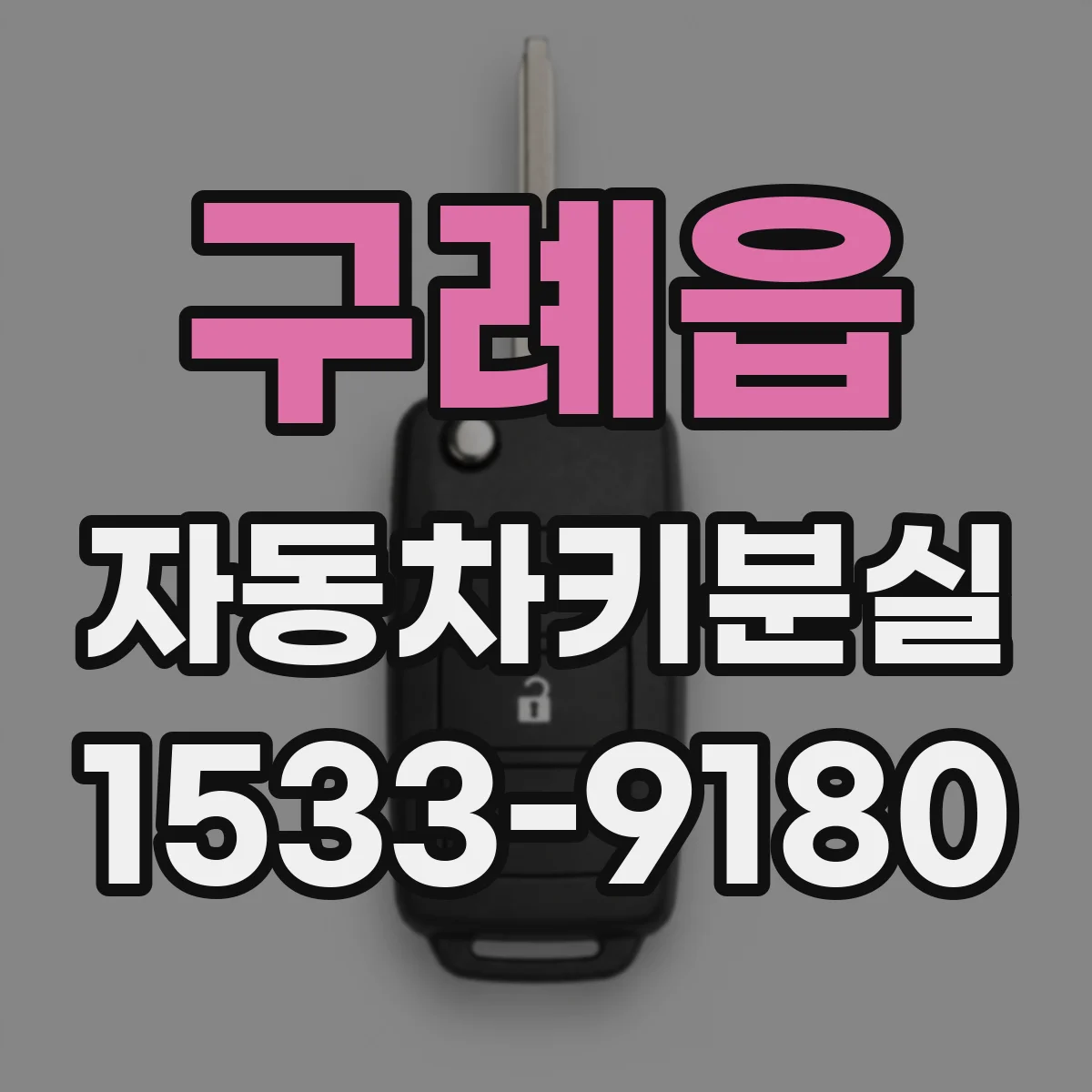 구례읍 자동차키분실