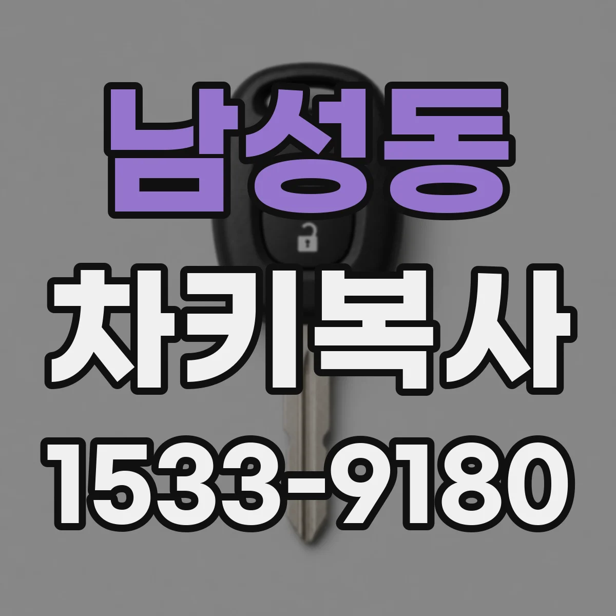 남성동 차키복사