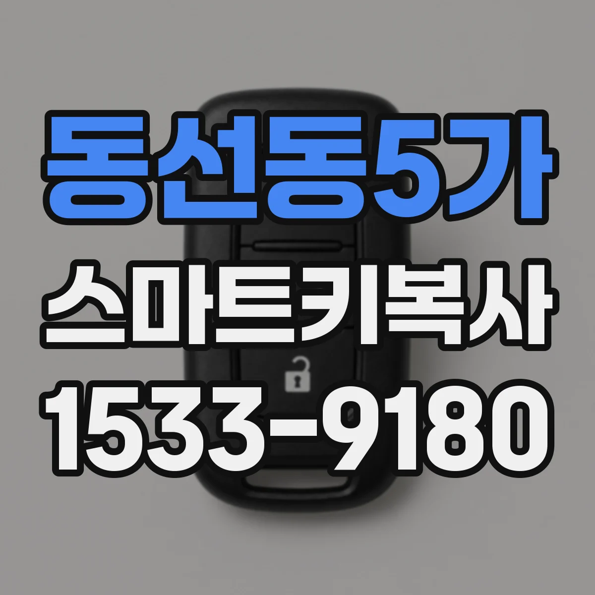 동선동5가 스마트키복사