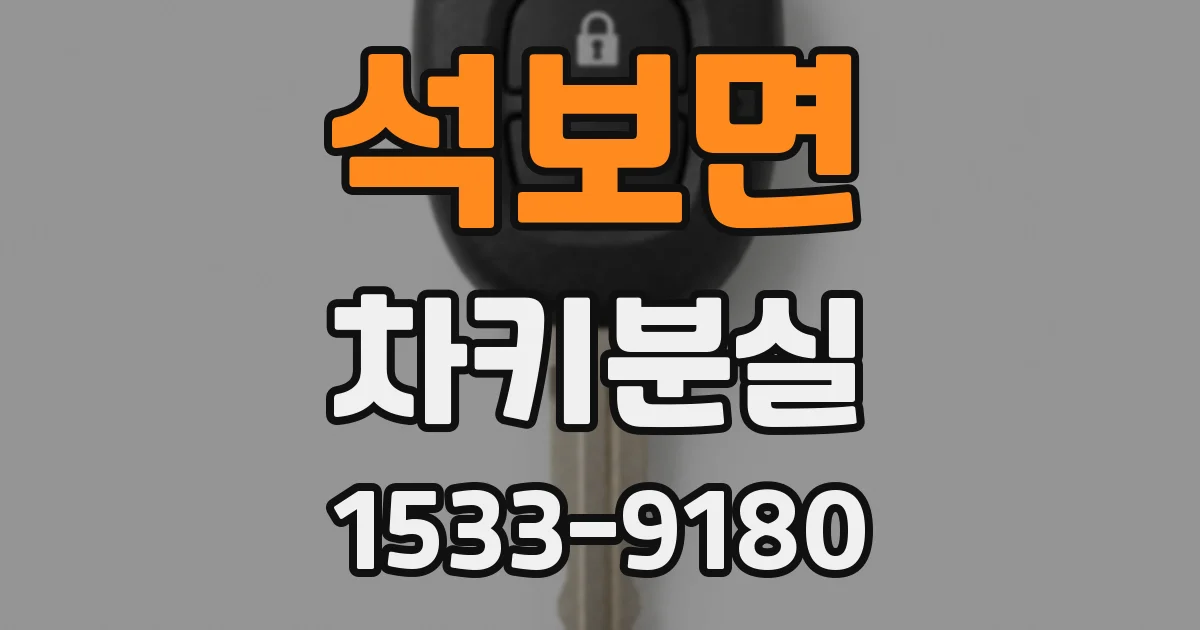 석보면 차키분실