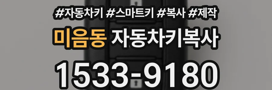 미음동 자동차키복사