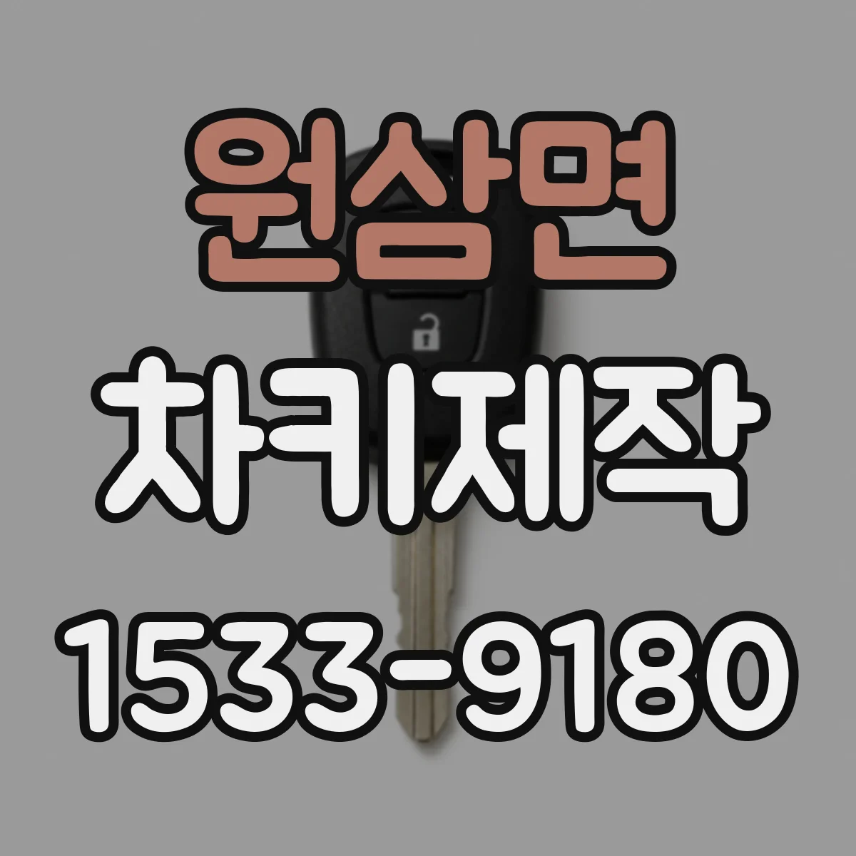 원삼면 차키제작