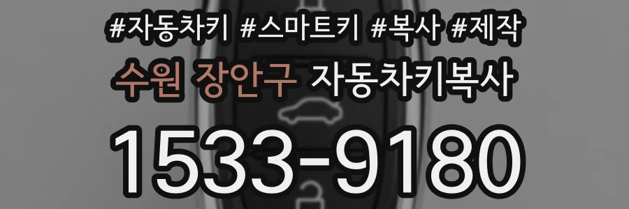 수원 장안구 자동차키복사