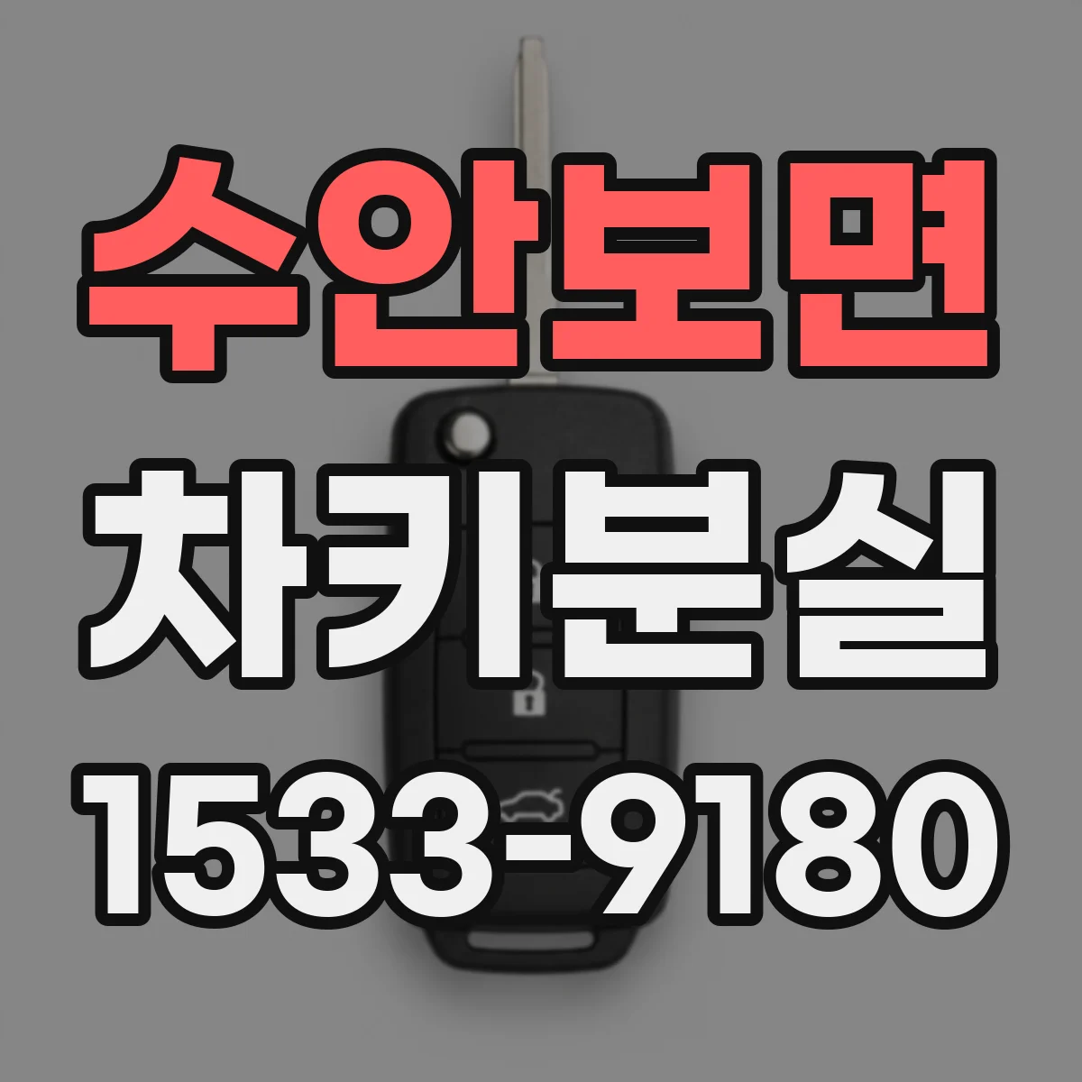수안보면 차키분실