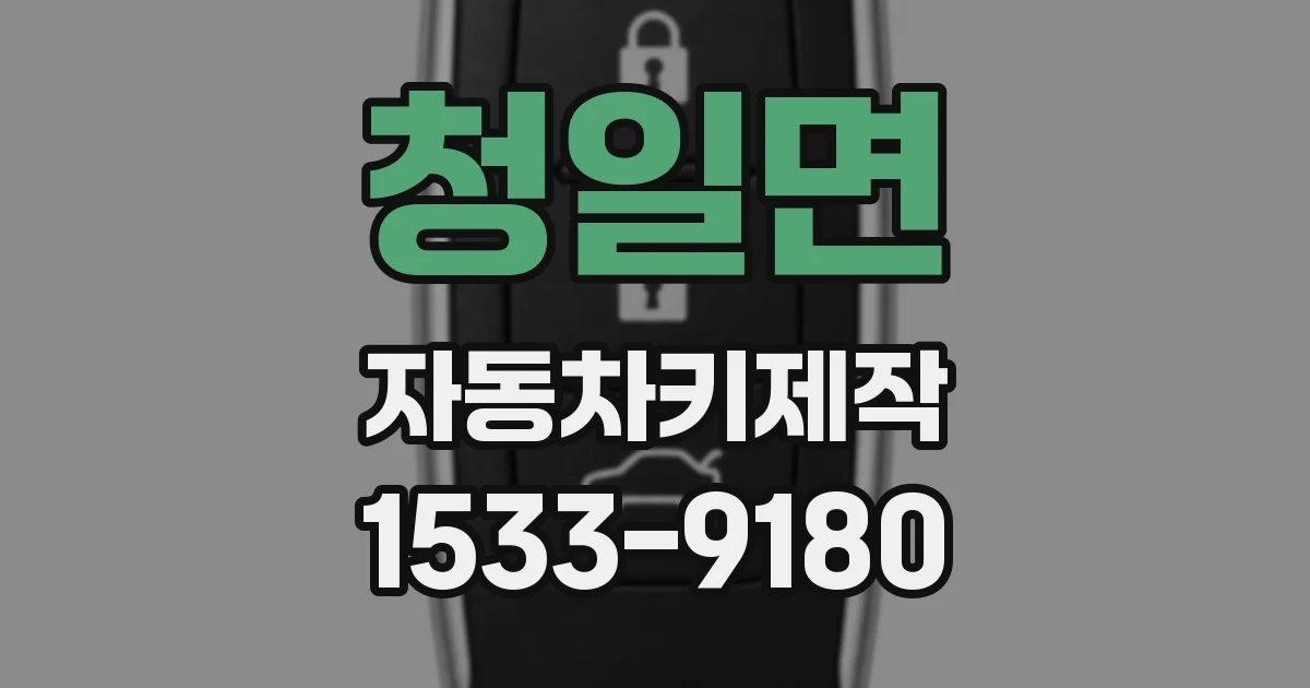 청일면 자동차키제작