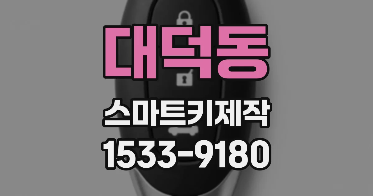 대덕동 스마트키제작