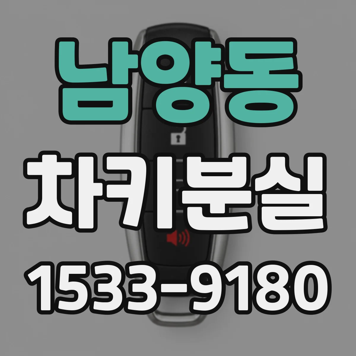 남양동 차키분실
