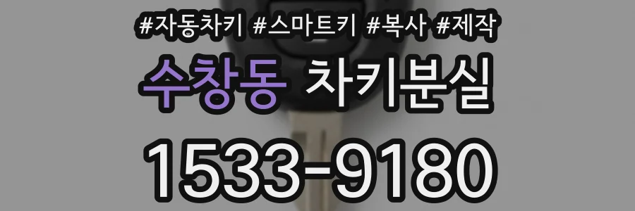 수창동 차키분실