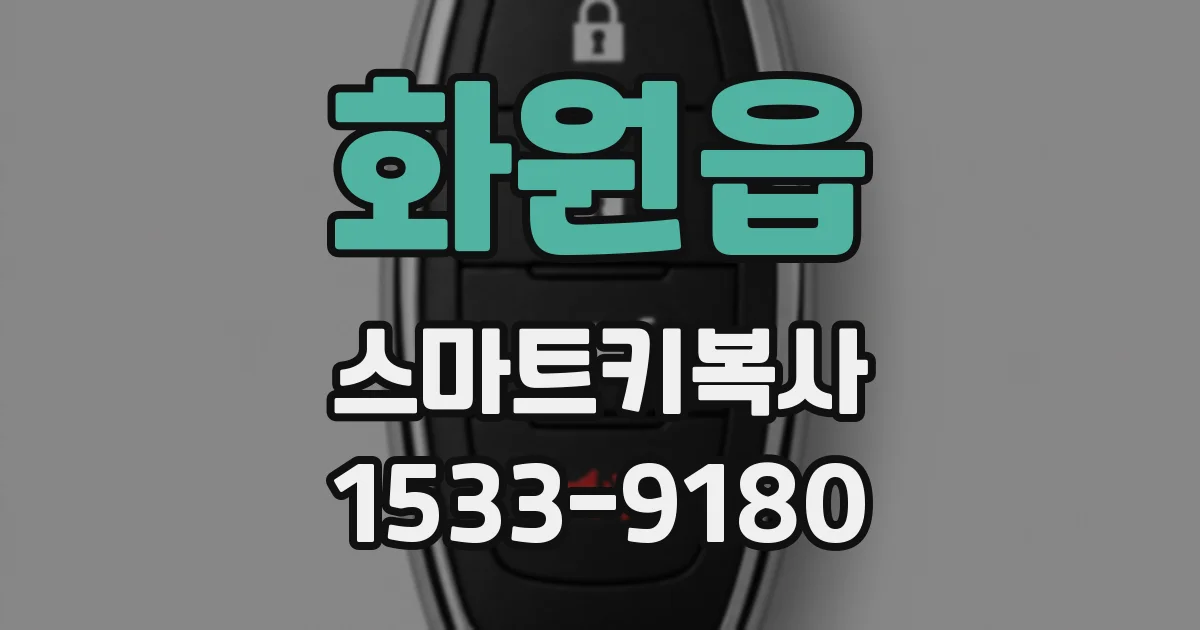 화원읍 스마트키복사