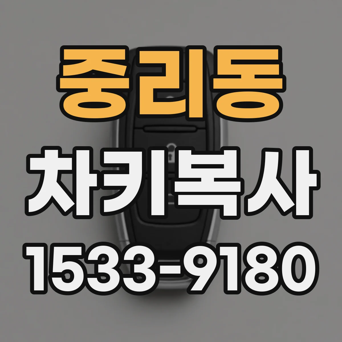 중리동 차키복사