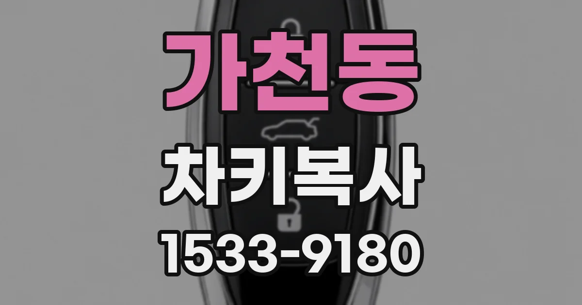 가천동 차키복사