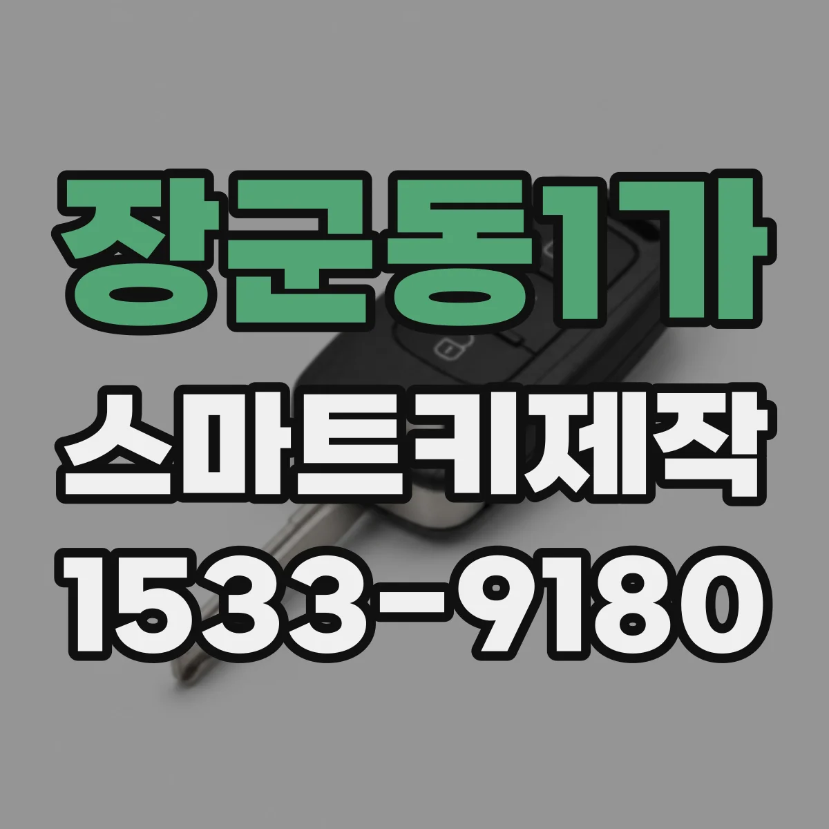 장군동1가 스마트키제작